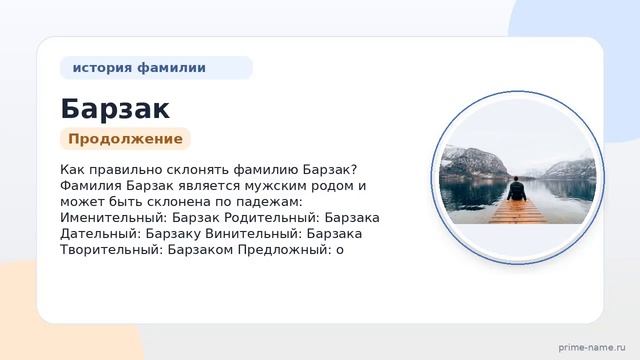 Фамилия Барзак: происхождение, значение и склонение