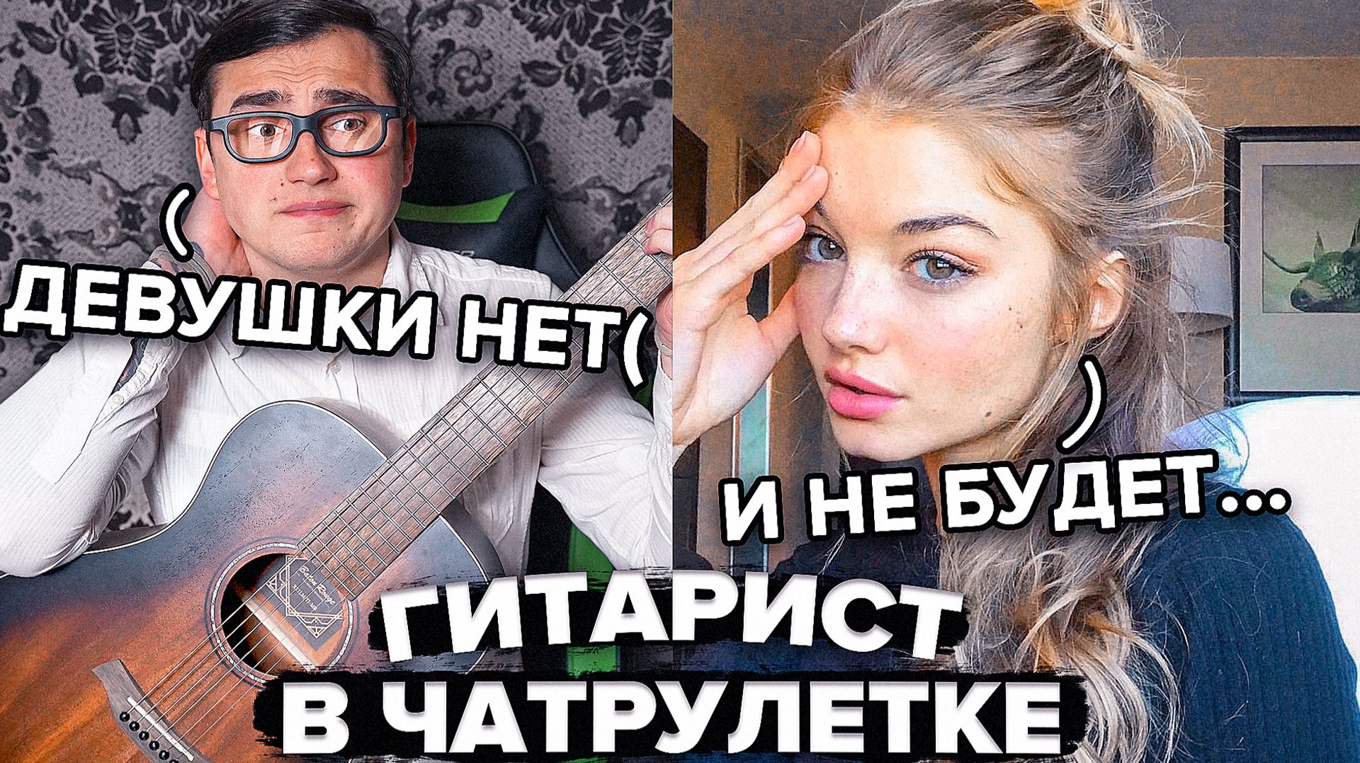 Ботаник нашел Невесту в чат рулетке