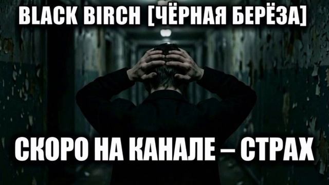 СТРАХ -  Black Birch ЧЁРНАЯ БЕРЁЗА