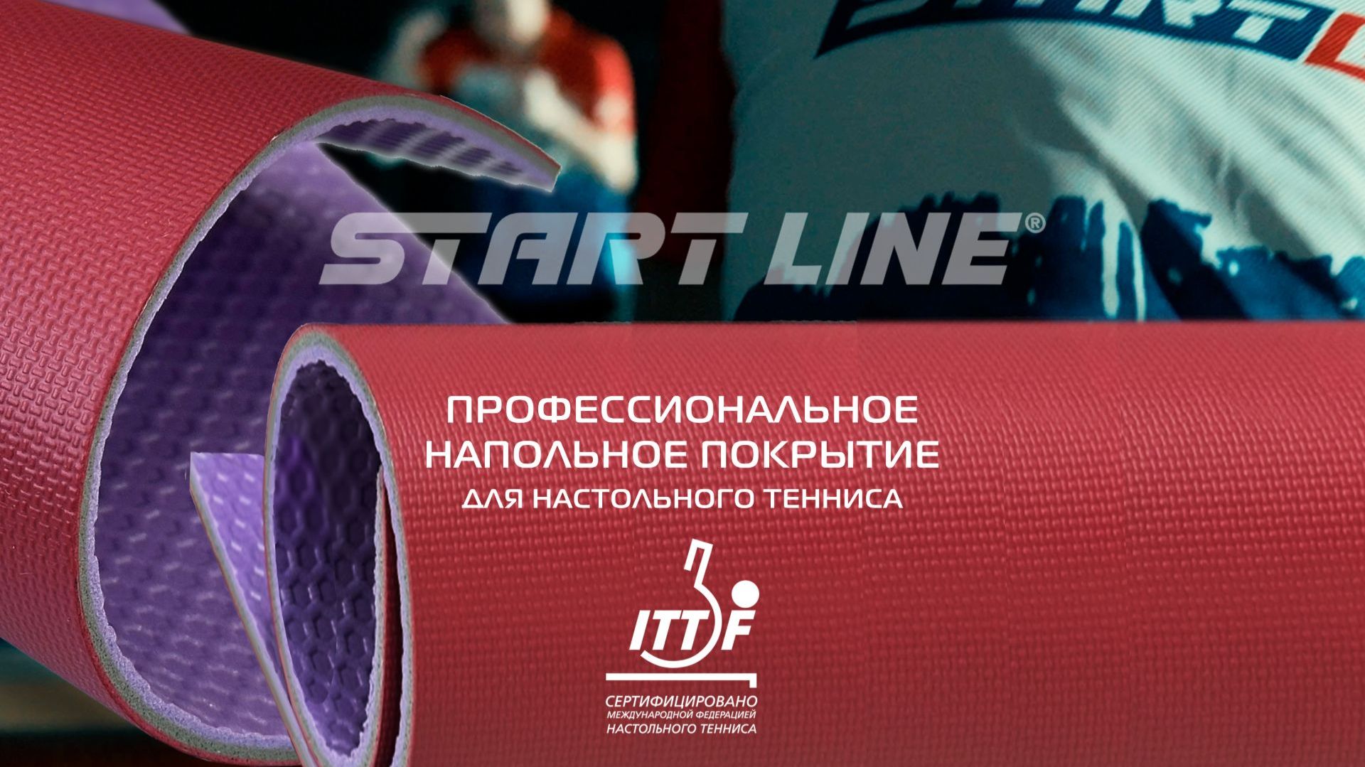 Инструкция по монтажу напольного покрытия для настольного тенниса ITTF