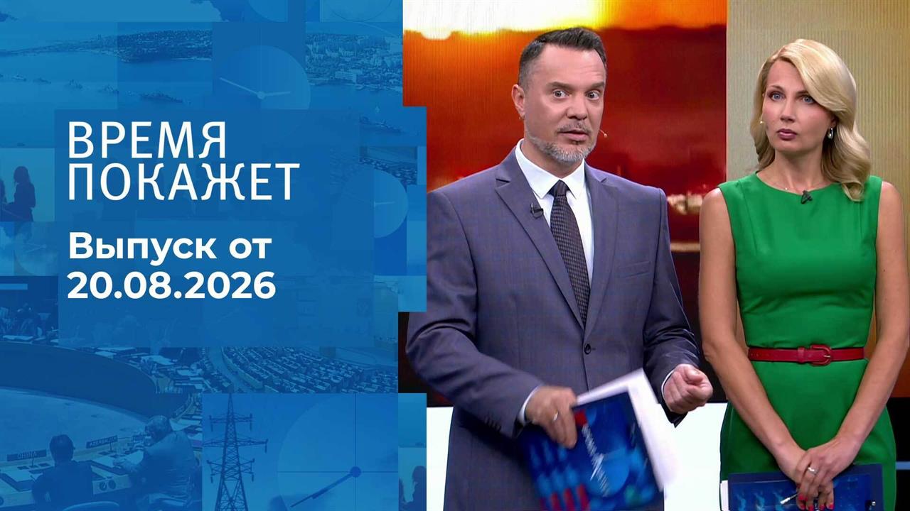 Время покажет. Часть 2. Выпуск от 20.08.2026
