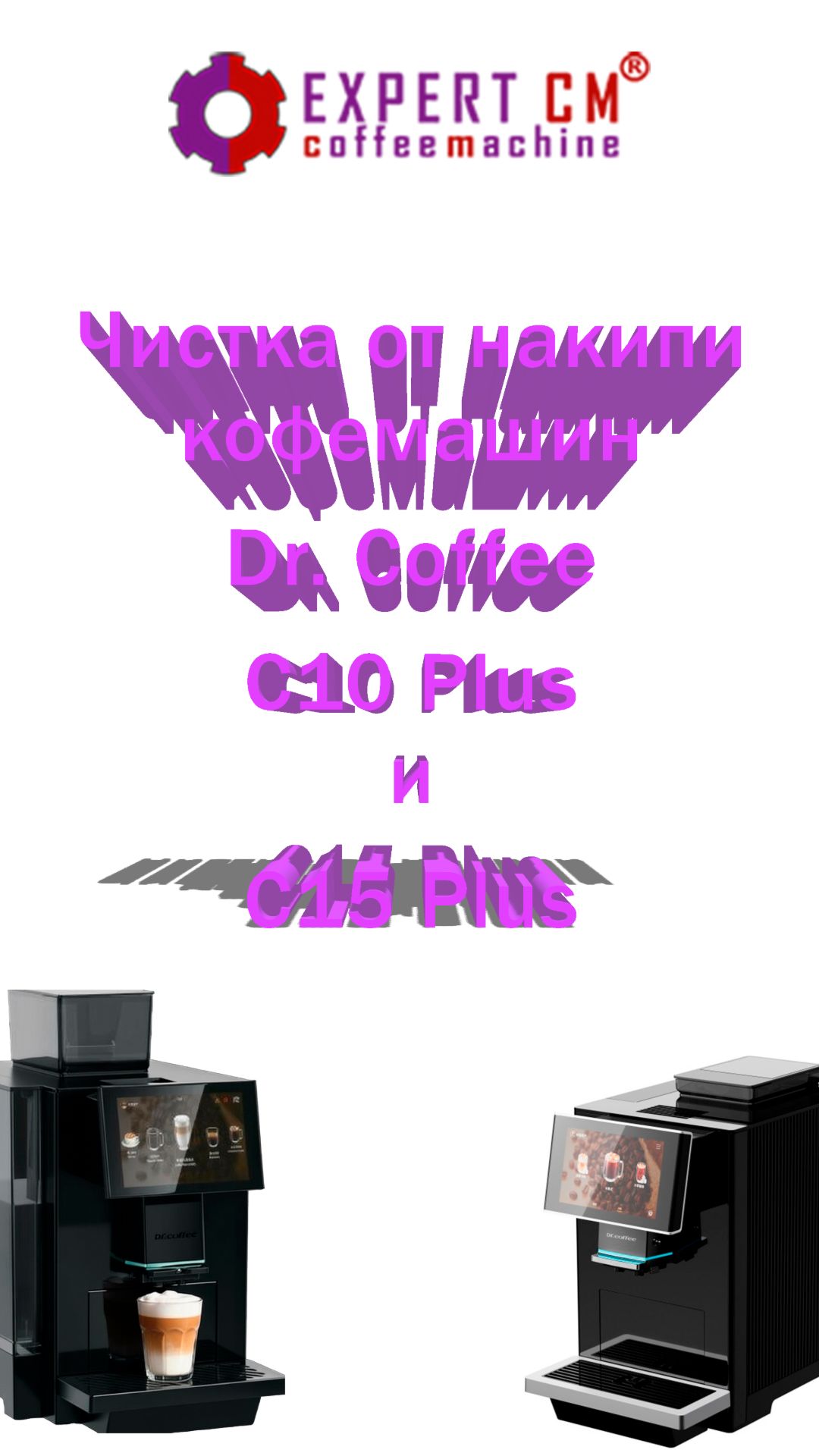 Чистка от накипи кофемашин Dr. Coffee C10 Plus и С15 Plus