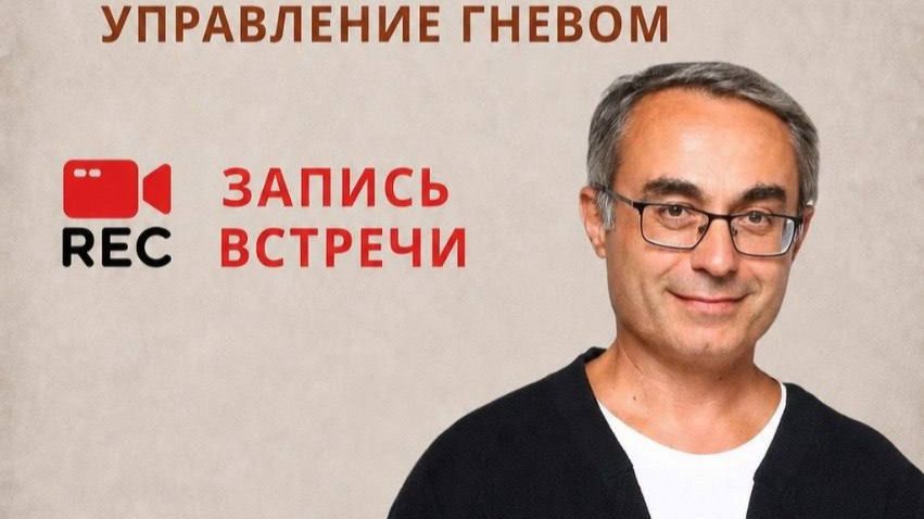 курс ЦЕНА ГНЕВА - Управлением гневом - Сергей Аваков - 20.08.2026