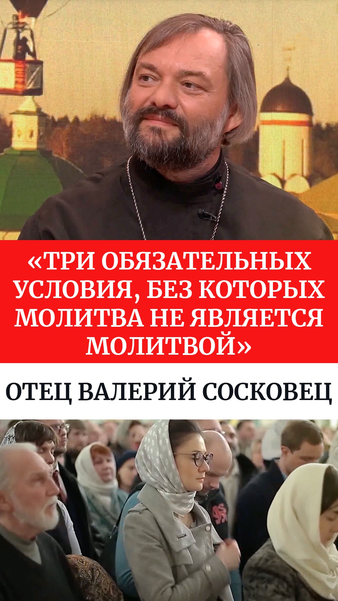 «Три обязательных условия, без которых молитва не является молитвой». Отец Валерий Сосковец