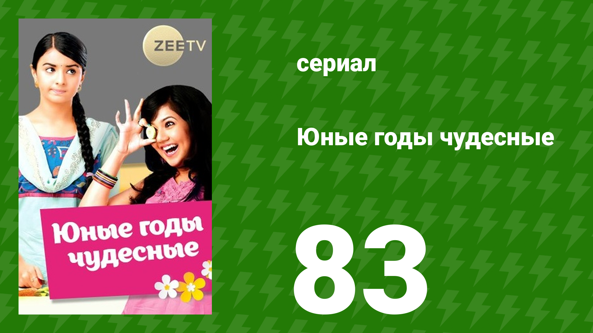 Юные годы чудесные 83 серия (сериал, 2012)