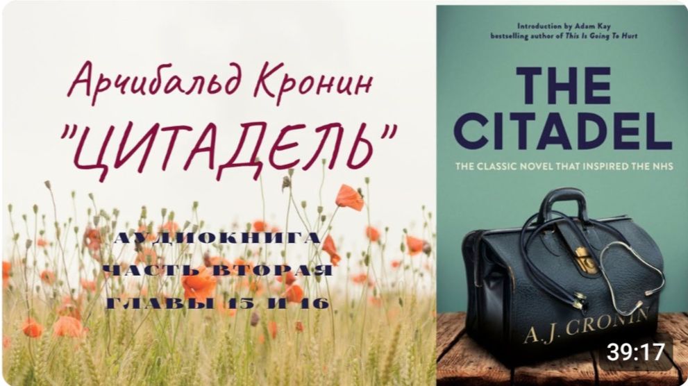 📚 А.Кронин ＂ЦИТАДЕЛЬ＂. Роман. Аудиокнига. Часть вторая. Главы 15, 16