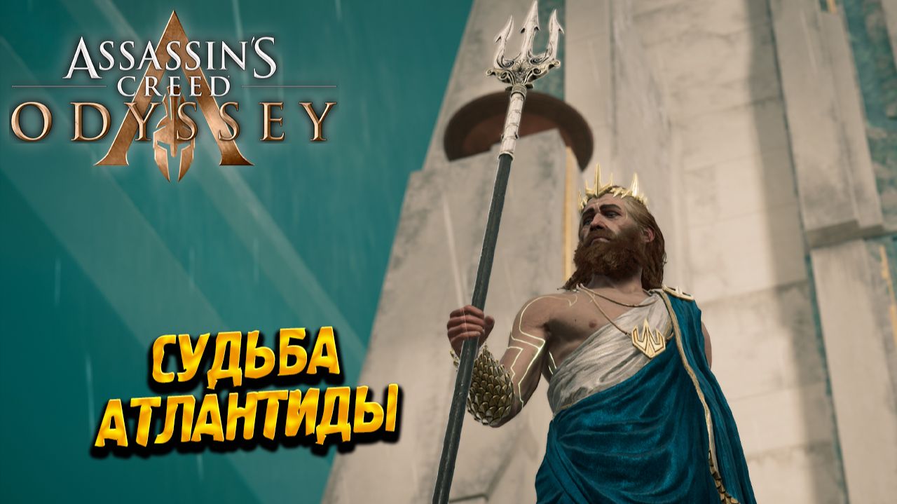 СУДЬБА АТЛАНТИДЫ ➤ Assassin's Creed Odyssey #87