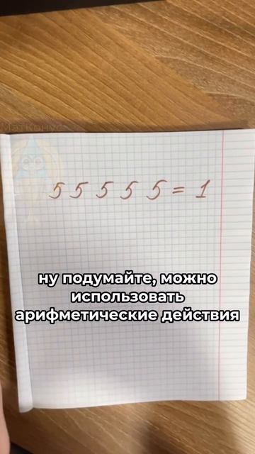 Как из 5 получить 1