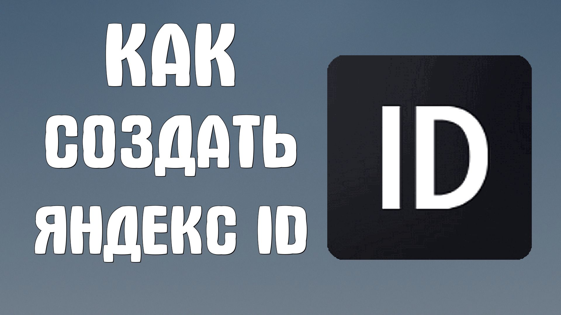 Как создать яндекс Id