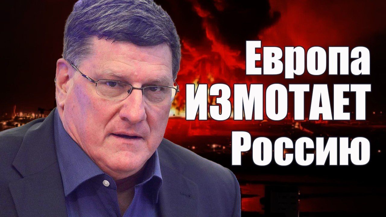 Европа Измотает Россию  Скотт Риттер   Daily Planet 