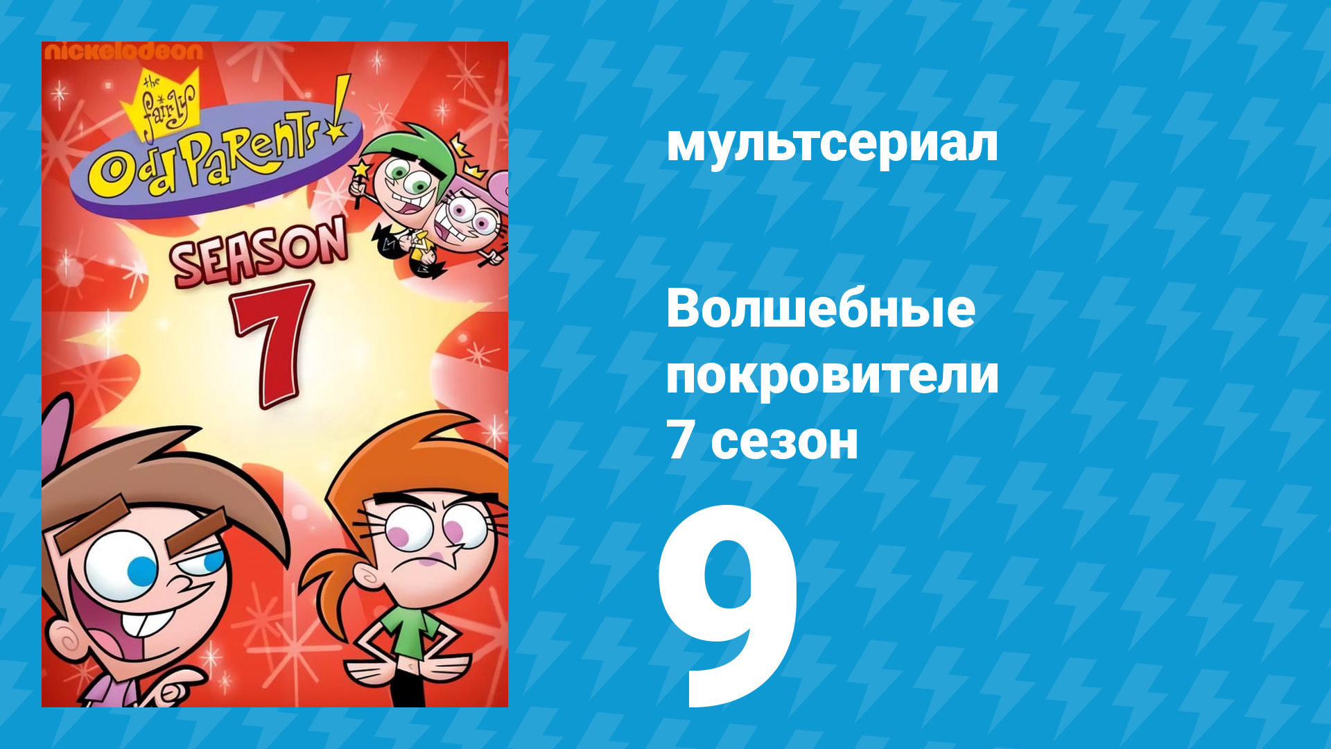 Волшебные покровители 7 сезон 9 серия (мультсериал, 2001)