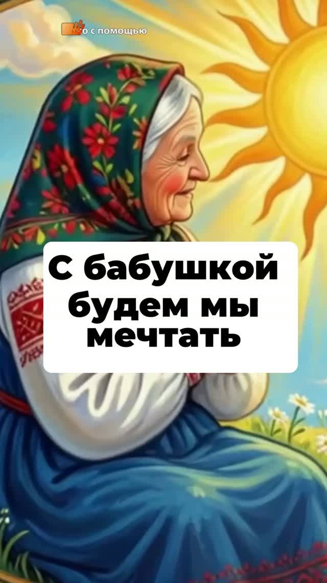 Песенка про бабушку и сказки