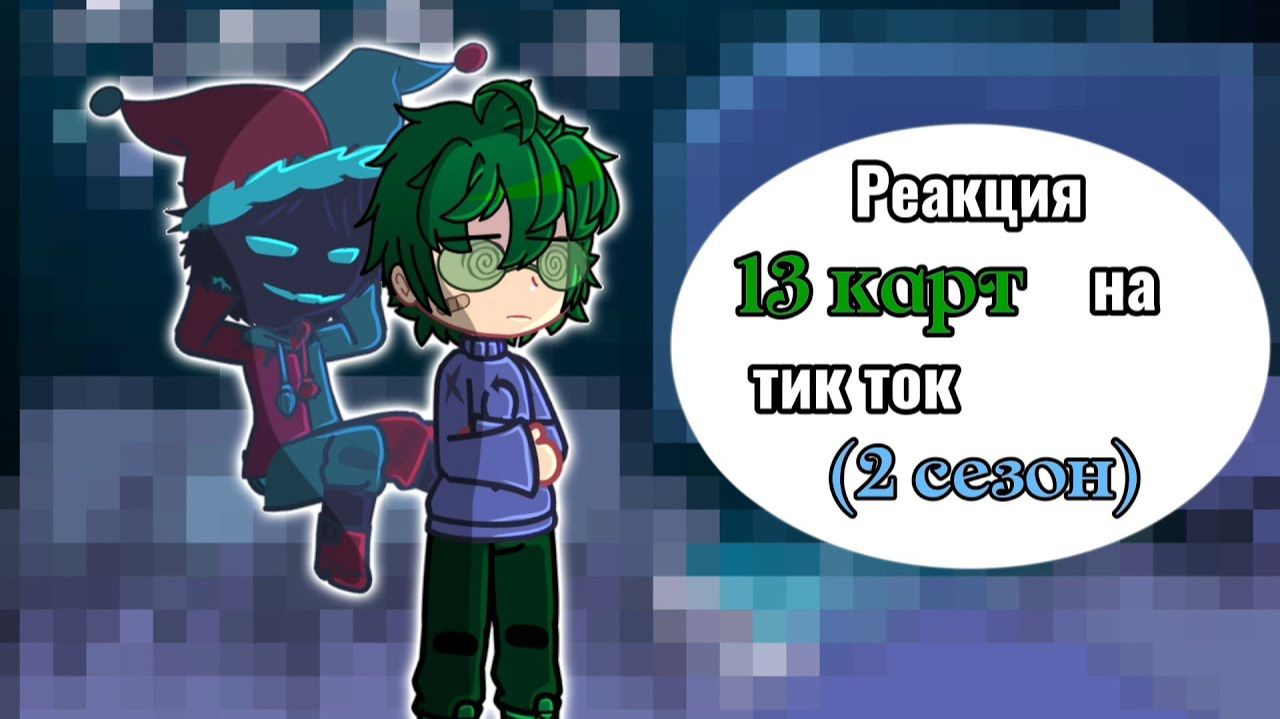 13 карт 2 сезон мультфильм ВАРУ ДОБРЫЙ РЕАКЦИЯ