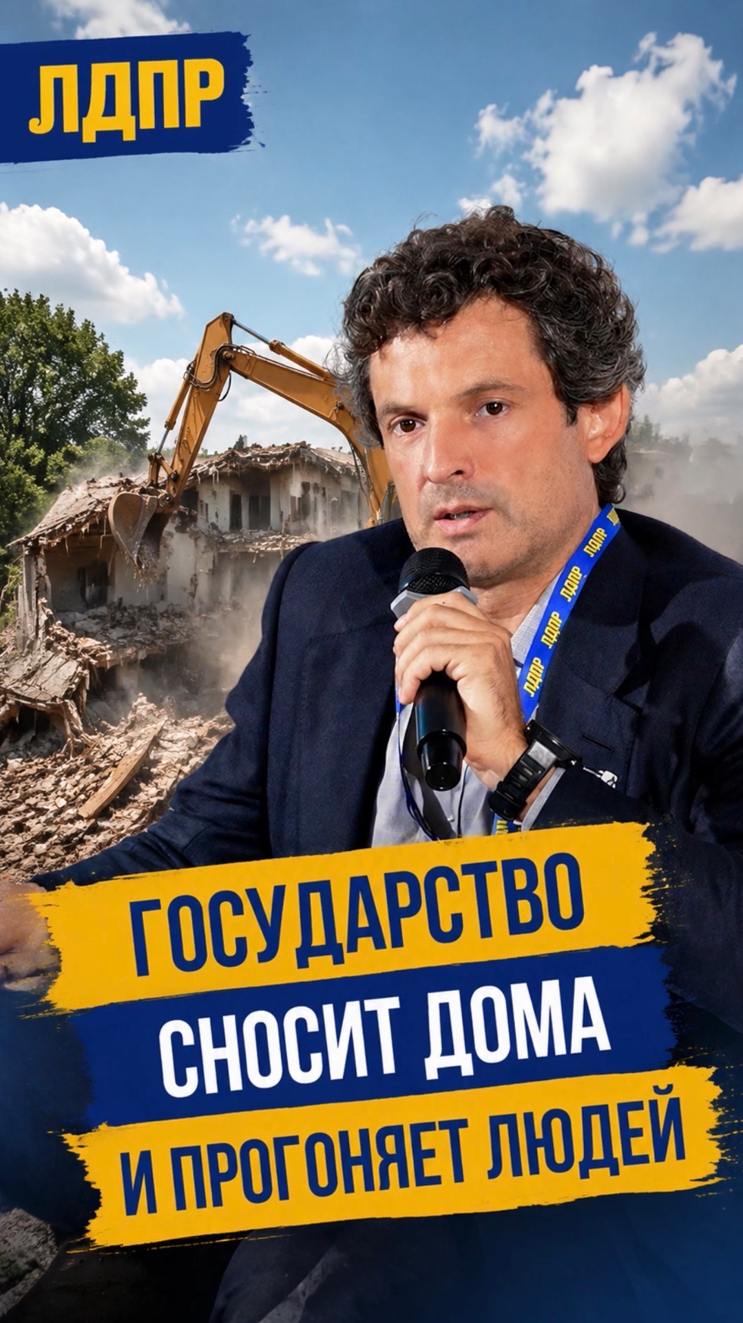 ГОСУДАРСТВО СНОСИТ ДОМА И ПРОГОНЯЕТ ЛЮДЕЙ  #лдпр #слуцкий #жириновский #жильё #россия