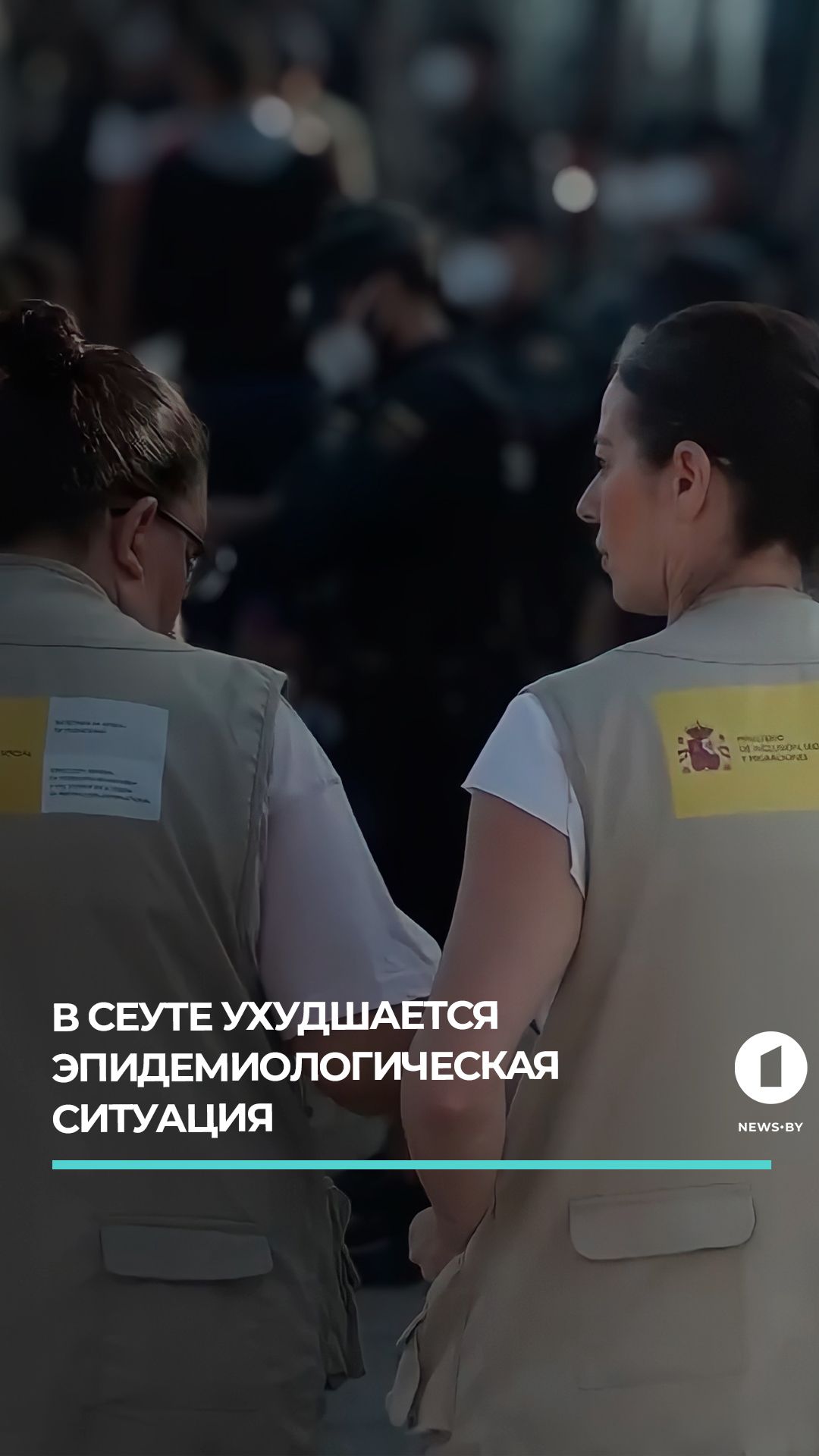 Эпидемиологическая ситуация в Сеуте ухудшается на фоне миграционного кризиса