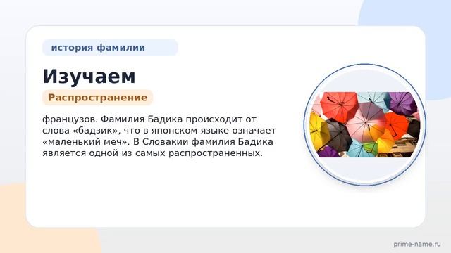 Изучаем историю и значения фамилии Бадика: склонение происхождение и интересные факты.