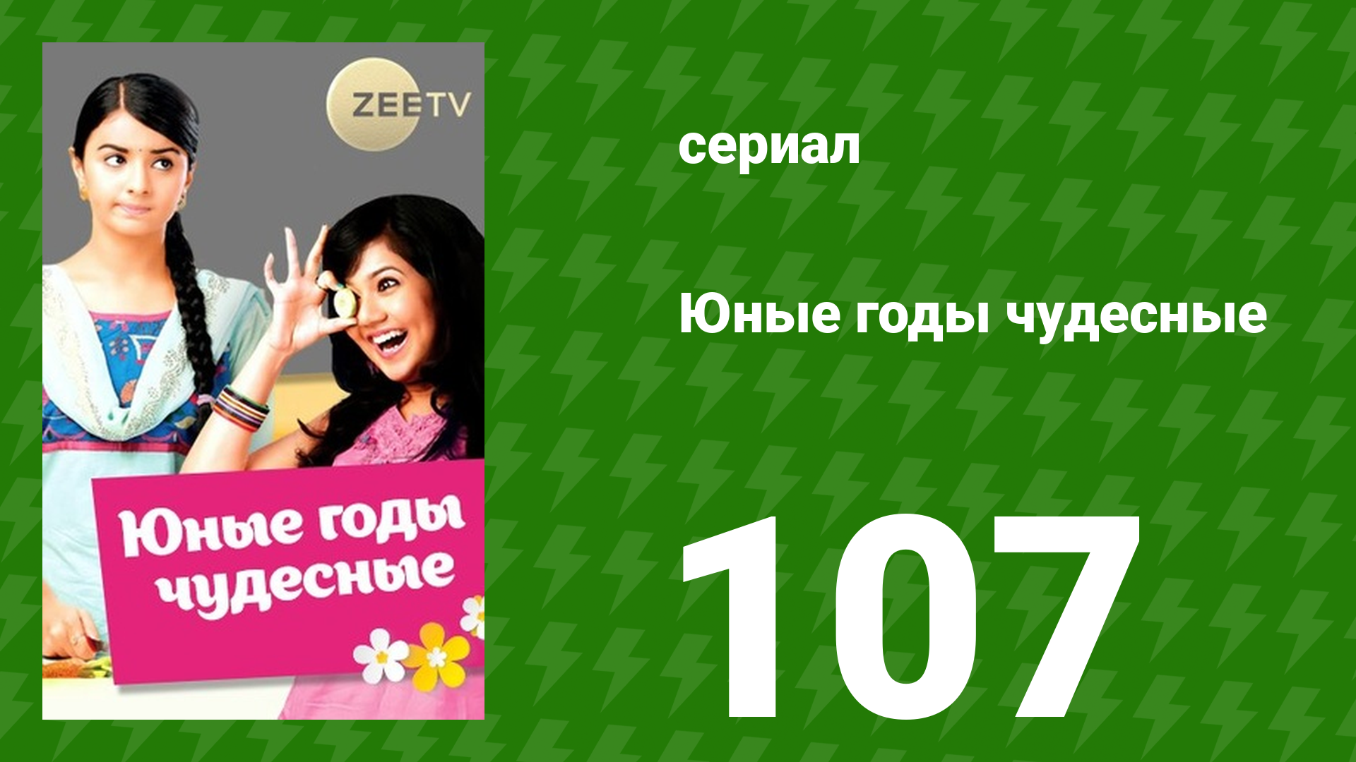 Юные годы чудесные 107 серия (сериал, 2012)