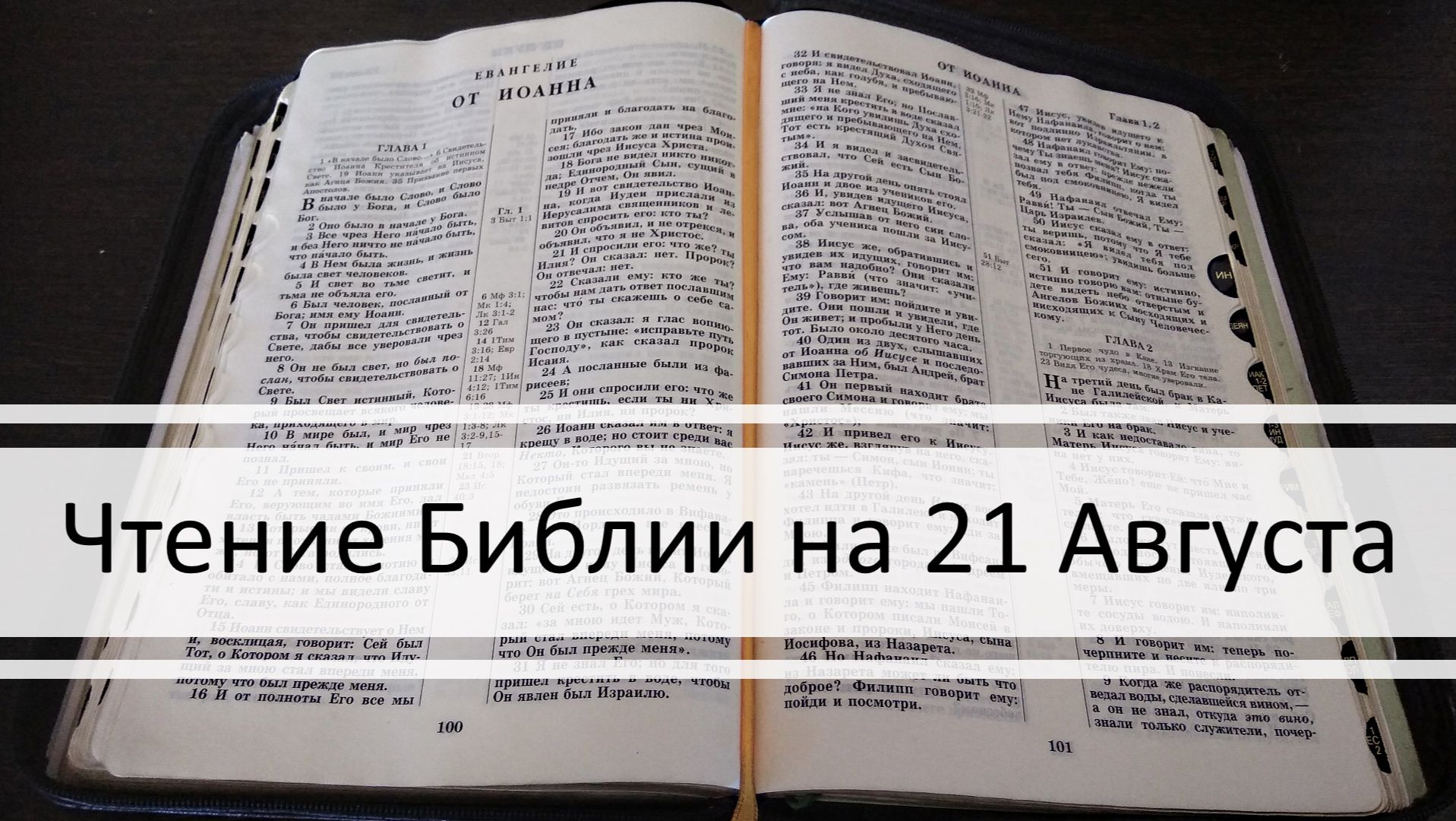Чтение Библии на 21 Августа: Псалом 51 Евангелие от Марка 1 Книга Пророка Исаии 55 56