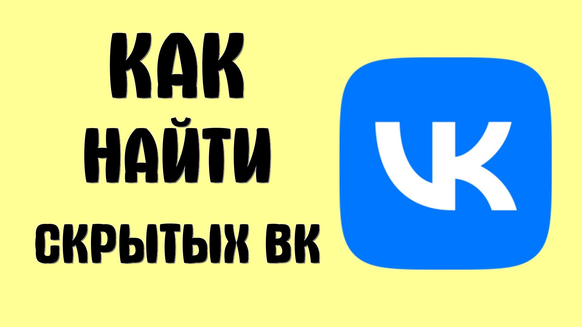Как найти скрытых вк