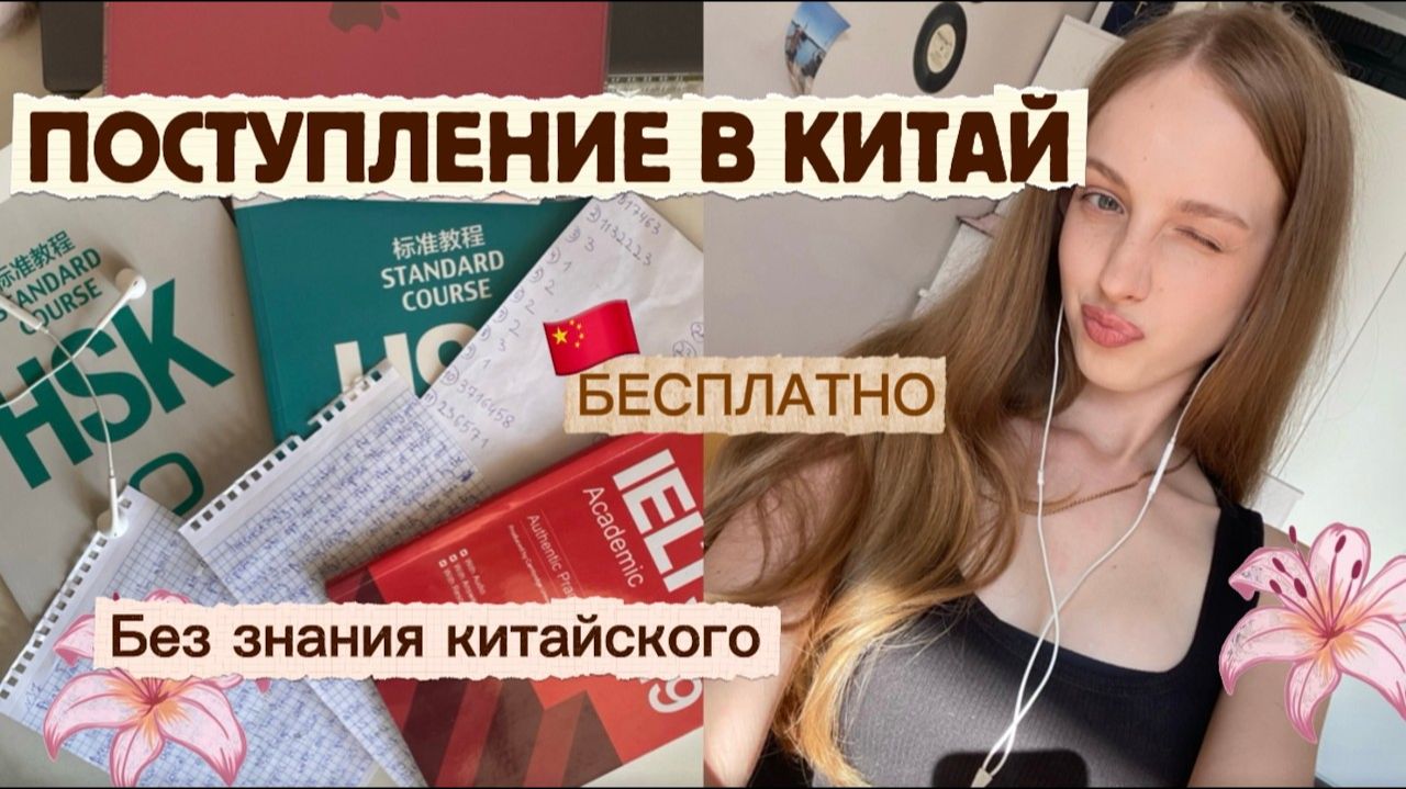 Поступление за границу учеба в Китае бесплатно стипендия без китайского