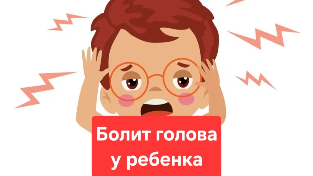 Почему у детей болит голова и как помочь ребенку