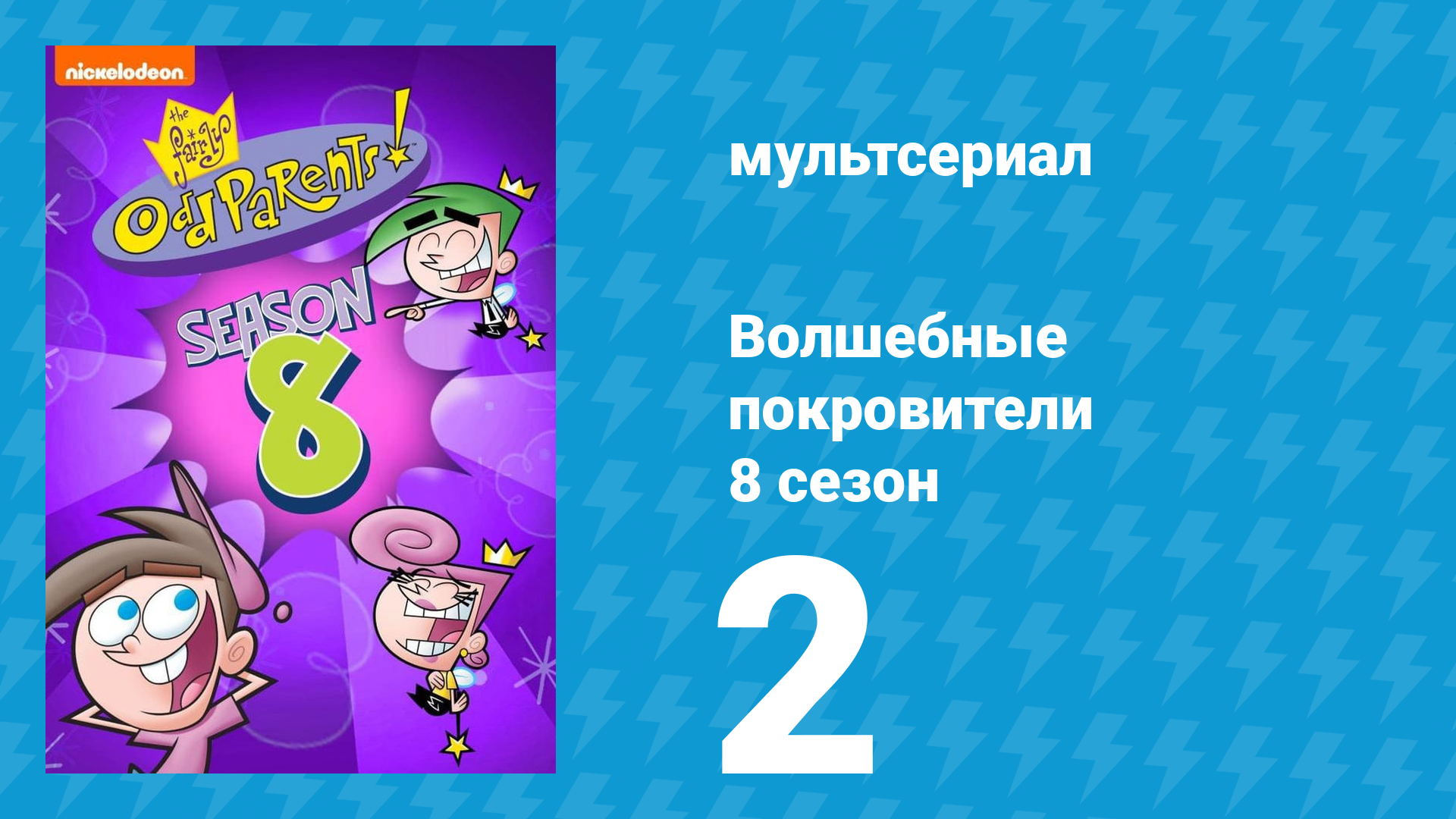 Волшебные покровители 8 сезон 2 серия (мультсериал, 2001)