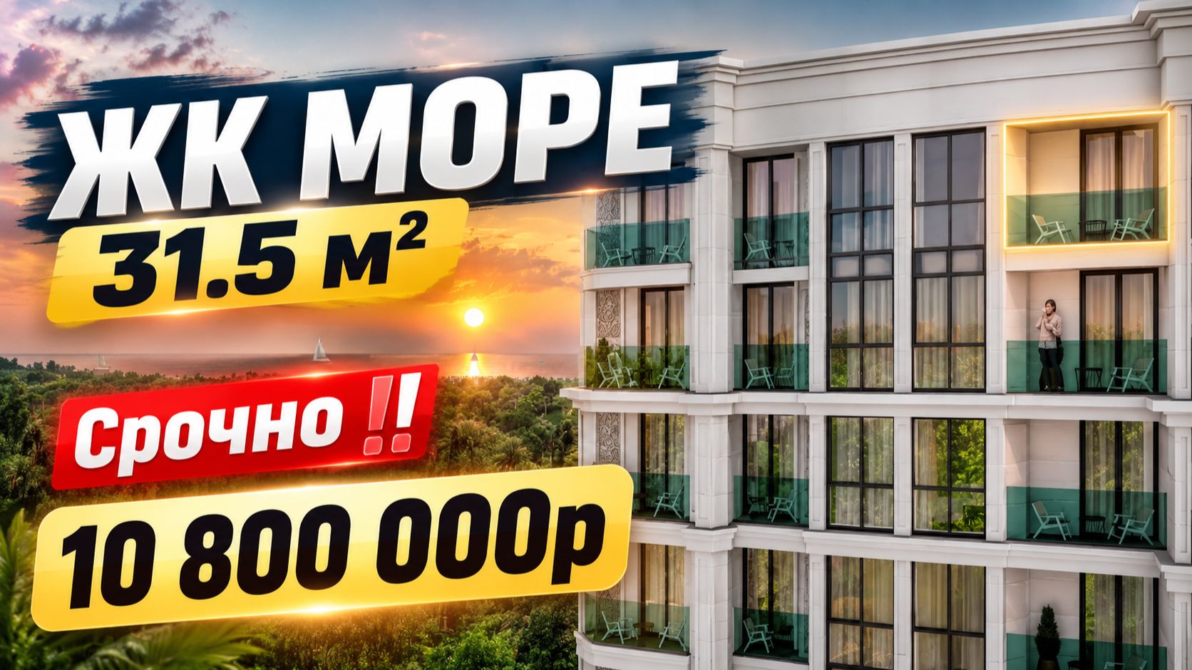 ЖК МОРЕ! 9 этаж. 31.5 м². Срочно ‼️ 10 800 000р