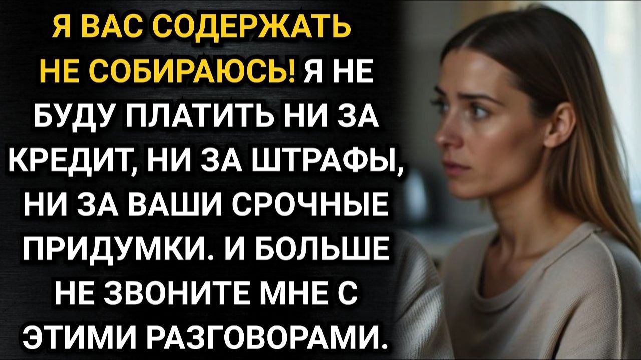 Истории из жизни/Вашу семейку я содержать не планировала! Заявила Вика свекрови/ Аудио рассказы