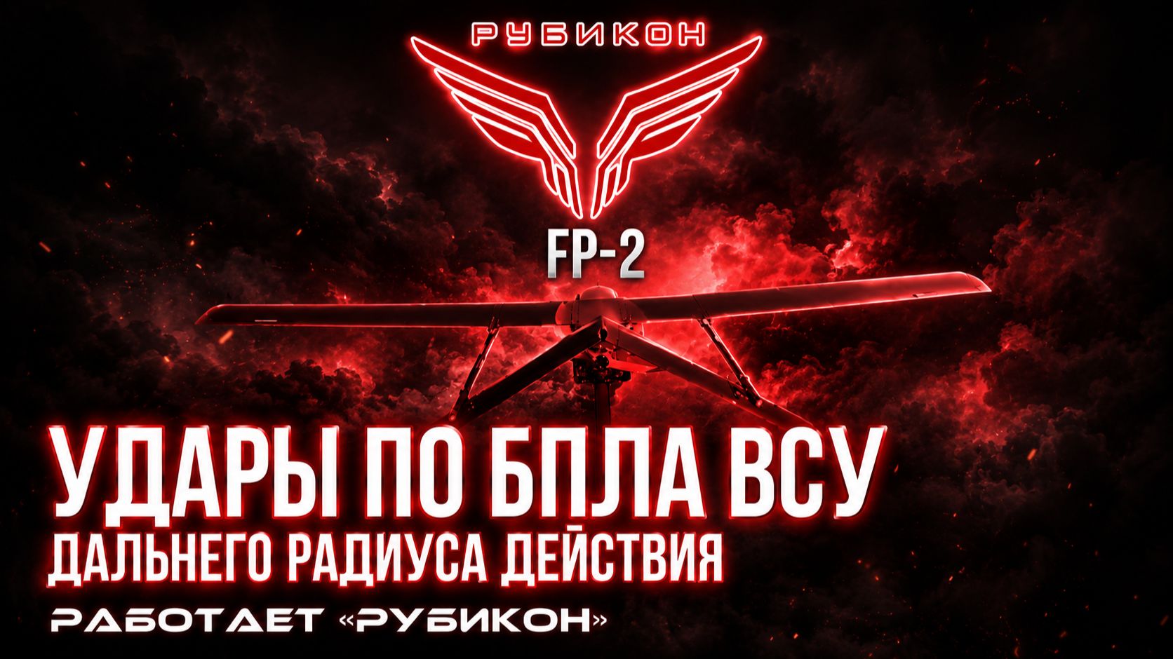 Удары по БпЛА ВСУ дальнего радиуса действия