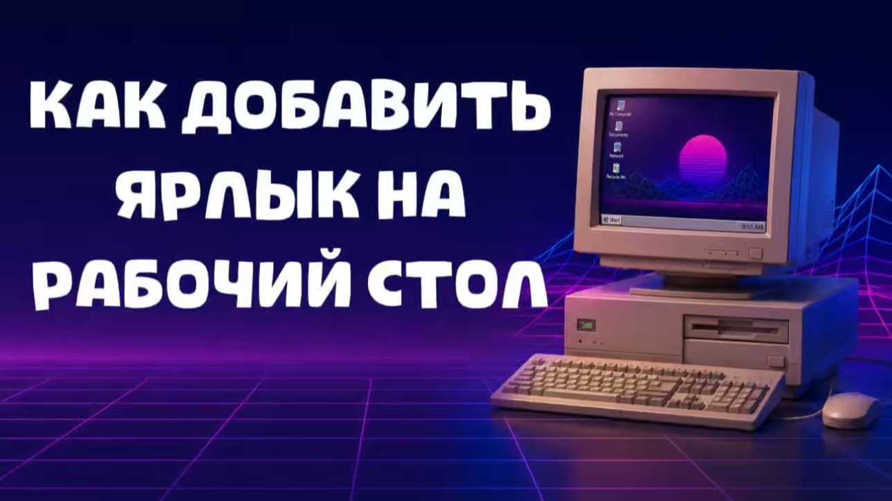 Как добавить ярлык программы на рабочий стол в Windows 10?
