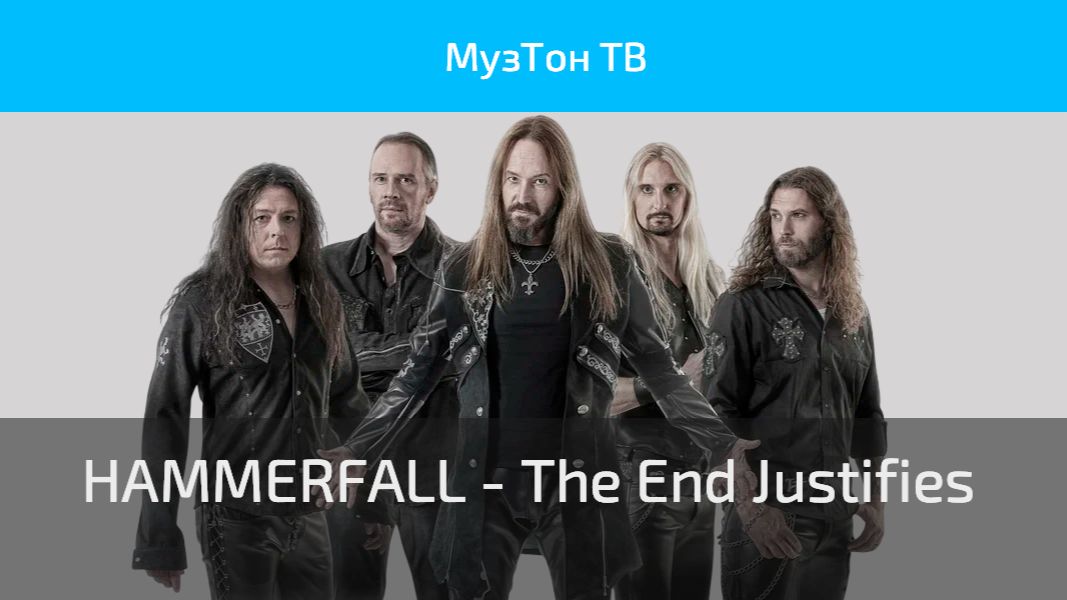 HAMMERFALL - The End Justifies