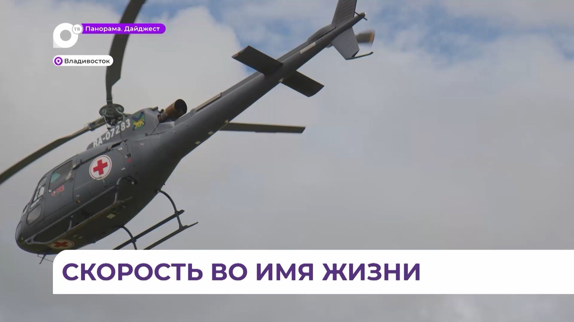 Профессиональный праздник отмечают пилоты санавиации и экипажи неотложки Приморья
