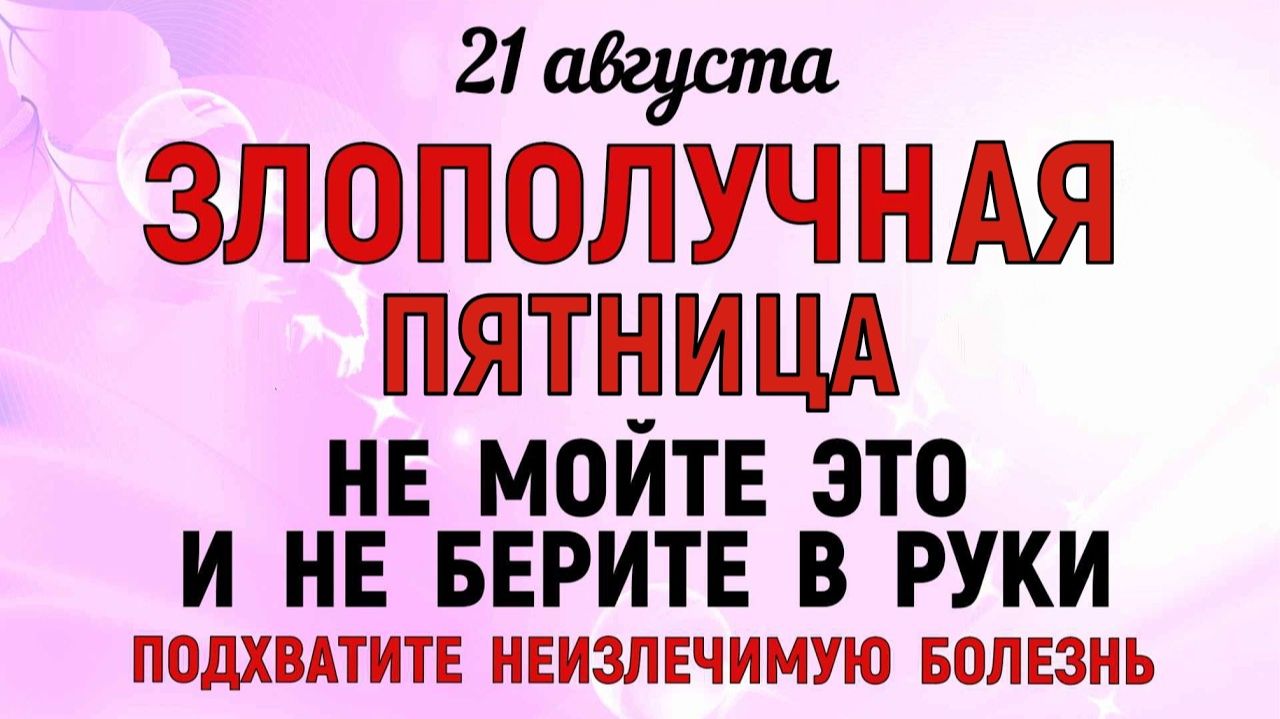 21 августа праздник День Мирона. Основной запрет дня Что нельзя делать. Народные Традиции и Приметы.