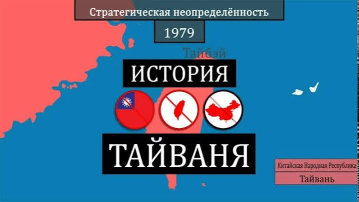 Тайвань остров в центре мировой напряженности