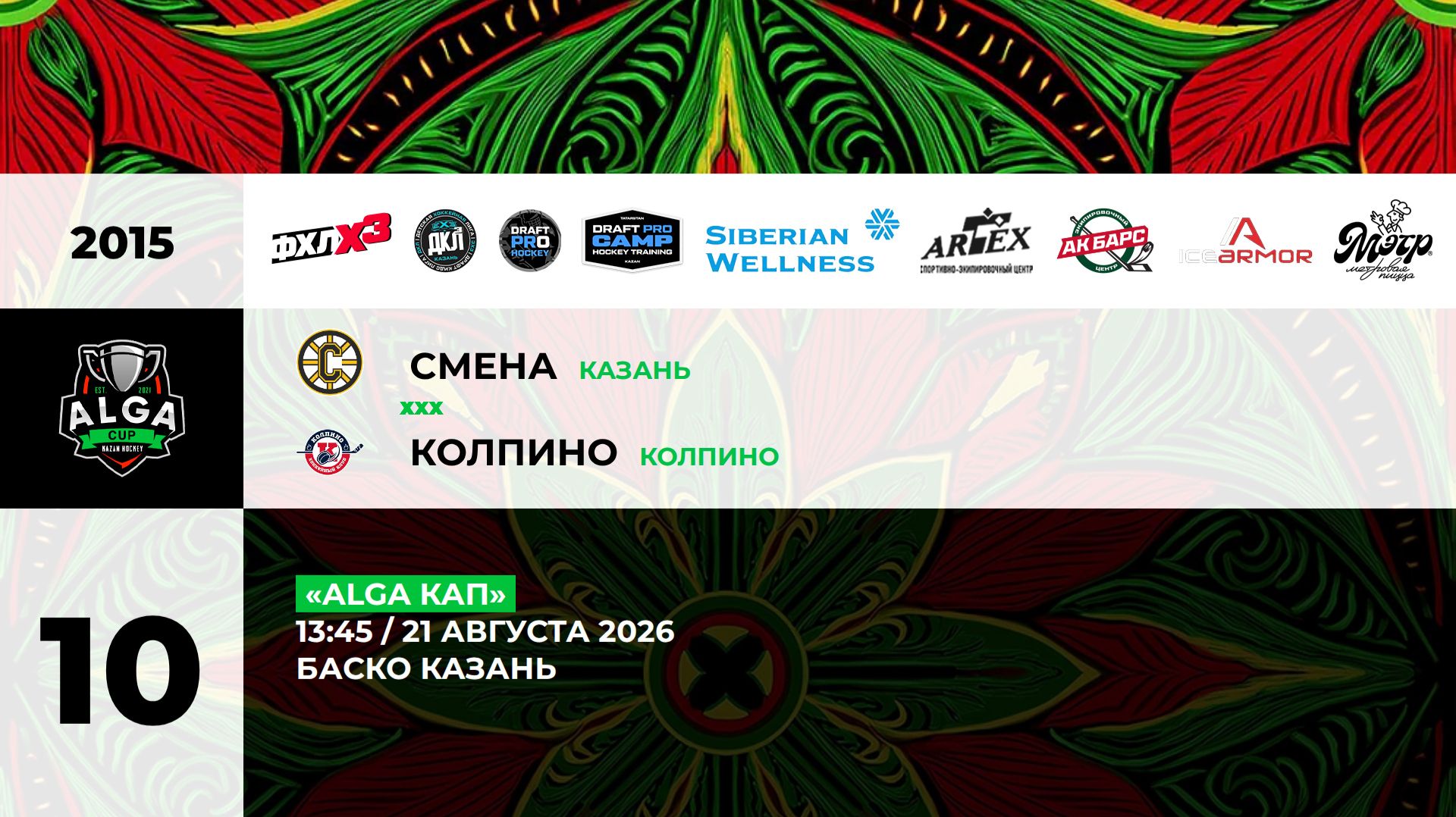 13:45 Смена– Колпино_БАСКО