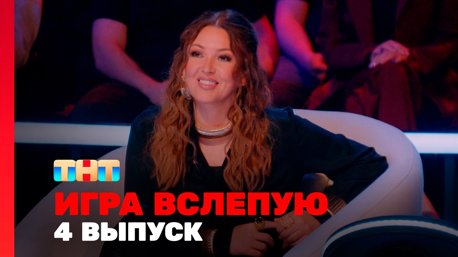 Игра вслепую, 1 сезон, 4 выпуск