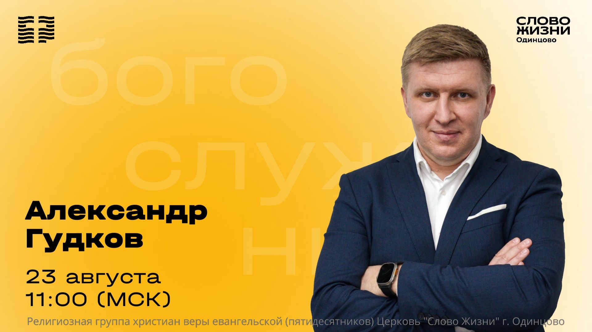 Александр Гудков  23.08.26  Церковь Слово жизни Одинцово