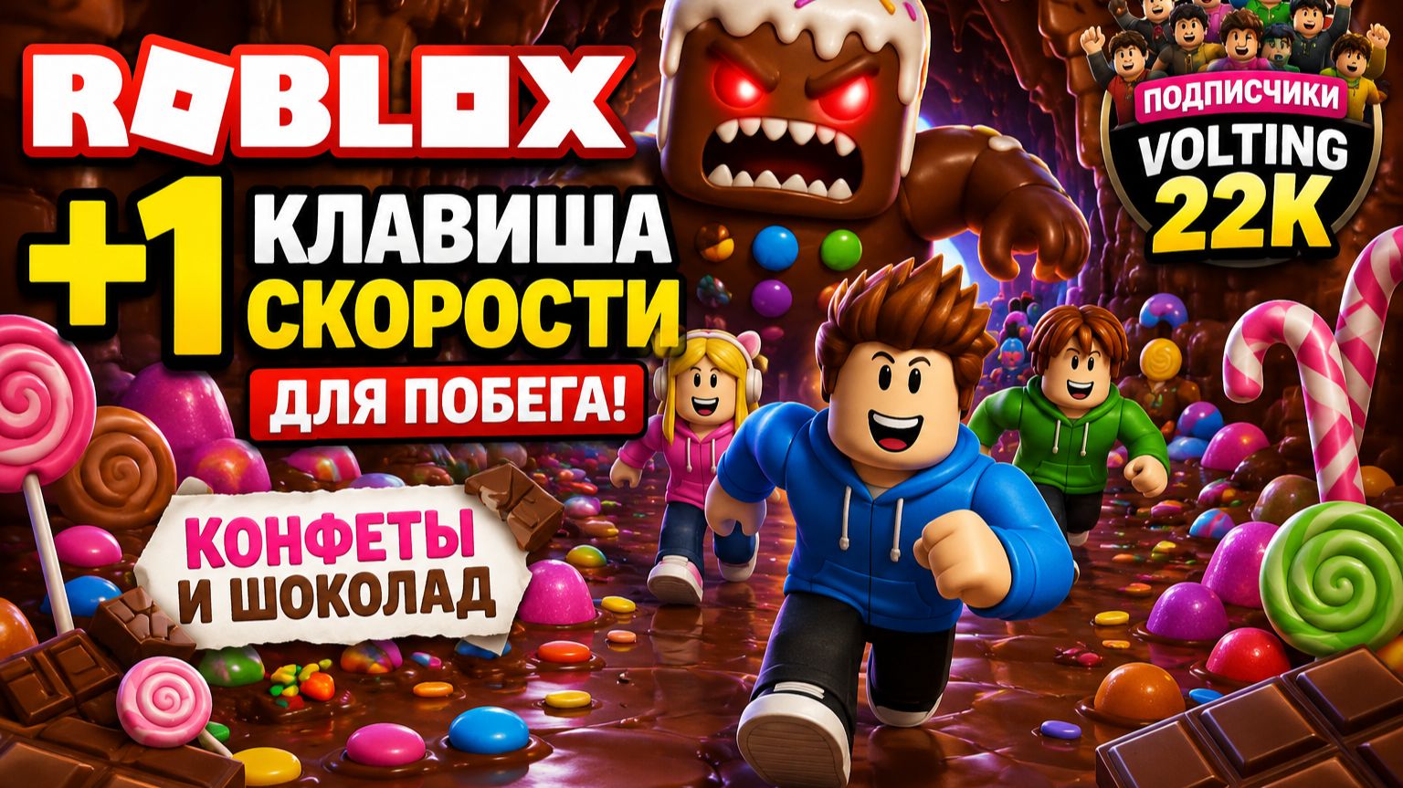 Roblox +1 Клавиша Скорости для ПОБЕГА! 🍫🍬 Конфеты и Шоколад с Подписчиками Volting 22K