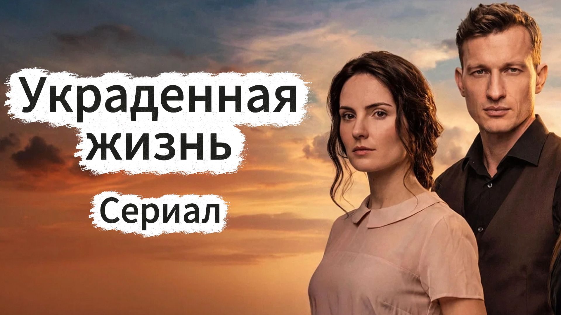 Украденная жизнь сериал 2023 года 1 сезон 5 серия смотреть онлайн бесплатно разбор сюжета серии