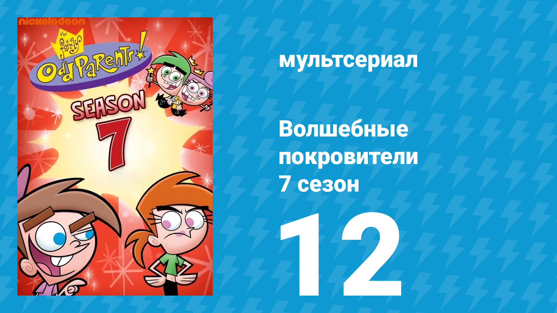 Волшебные покровители 7 сезон 12 серия (мультсериал, 2001)