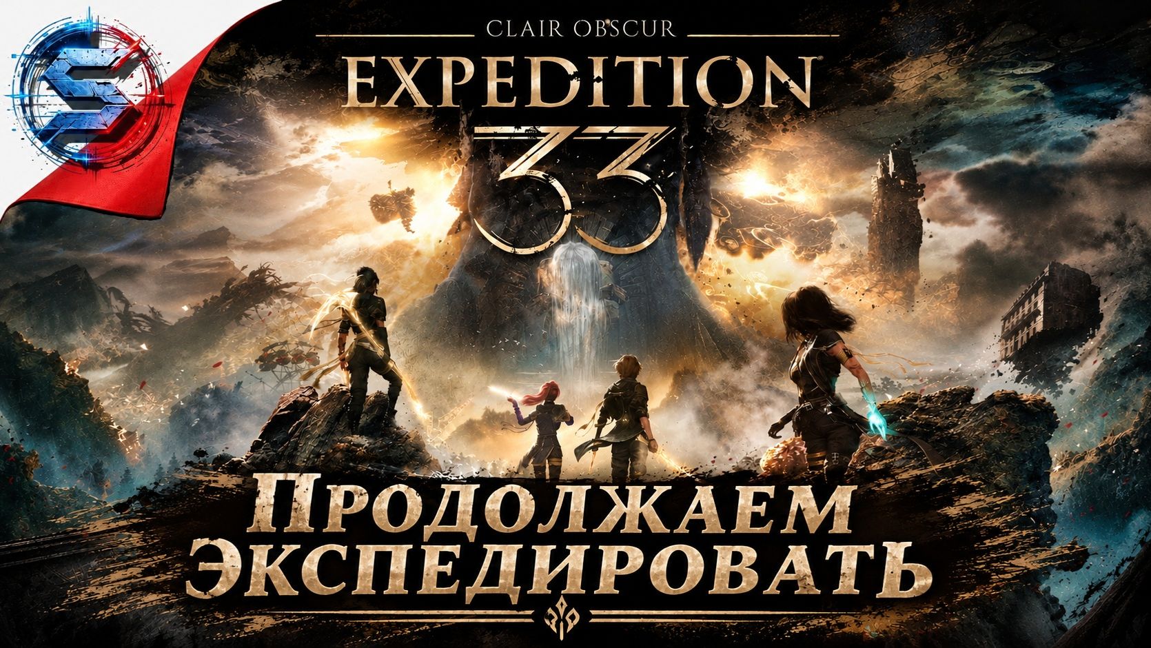 Clair Obscur: Expedition 33 ➤ Прохождение 2 ➤ ПРОДОЛАЖЕМ ЭКСПЕДИРОВАТЬ