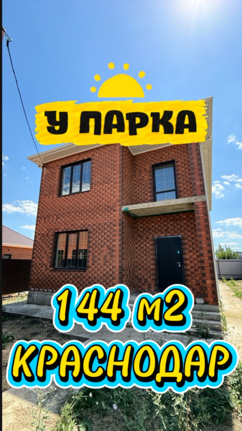 Дом в Краснодаре в перспективном месте