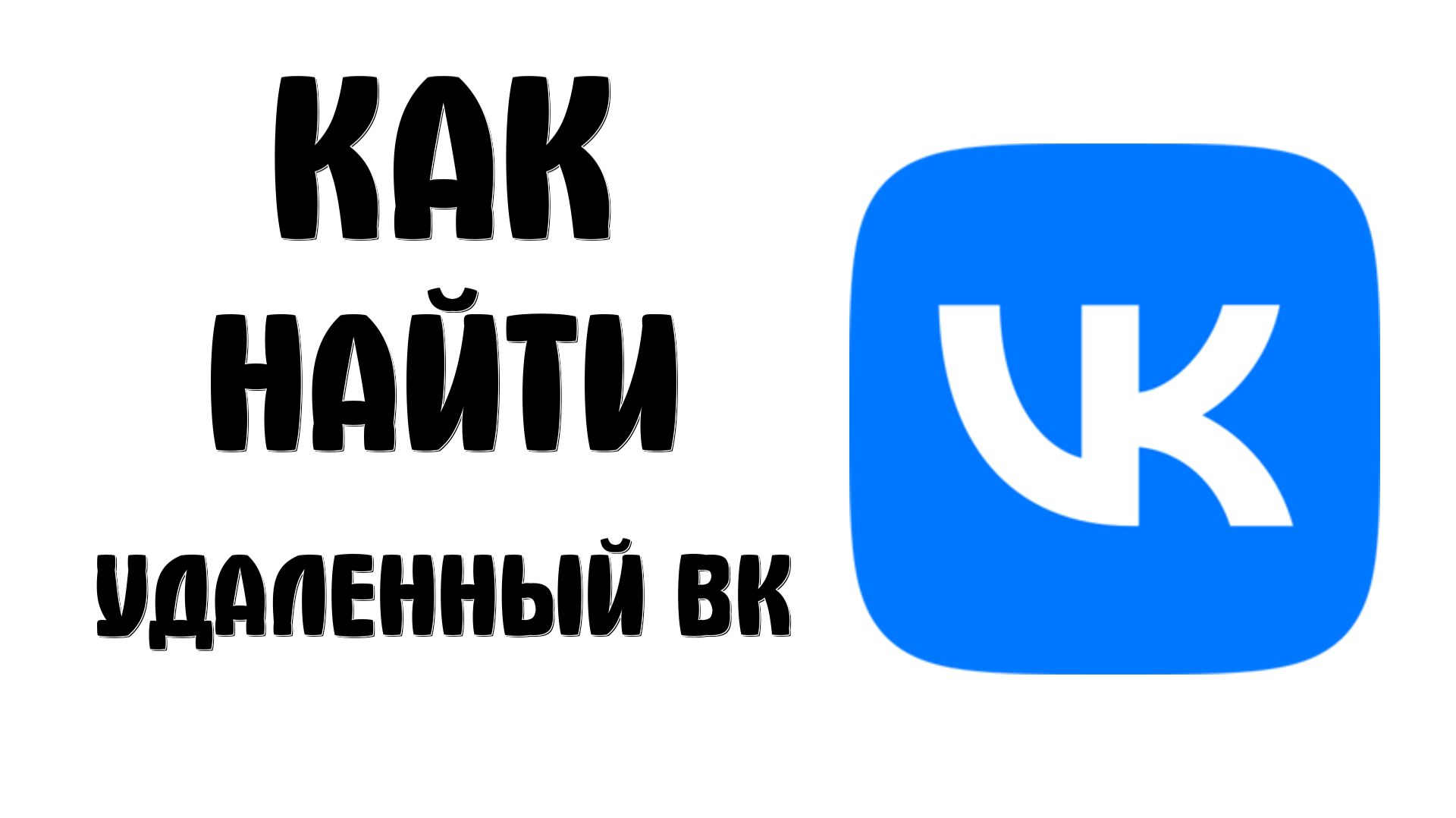 Как найти удаленный вк