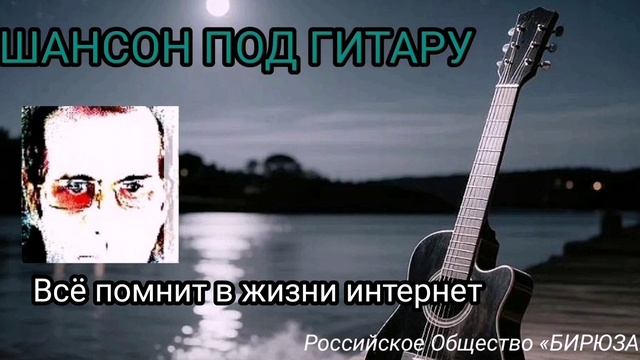 Всё помнит в жизни интернет