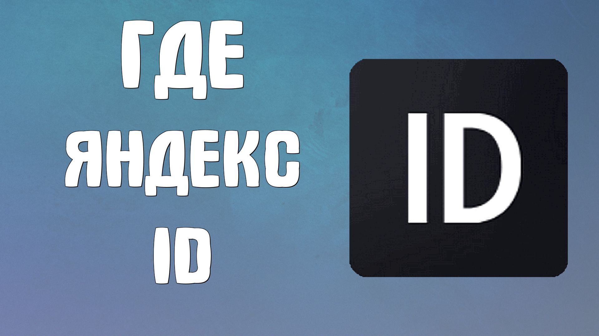 Где яндекс id