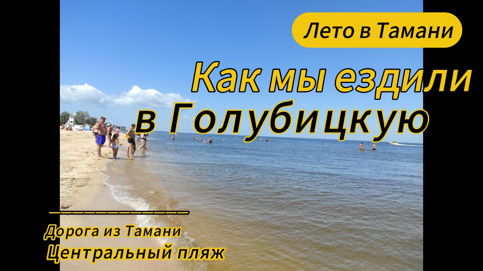 Как мы ездили из Тамани в Голубицкую. Центральный пляж