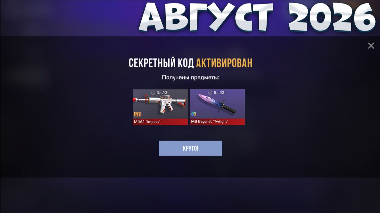 АВГУСТ 2026! НОВЫЕ РАБОЧИЕ ПРОМОКОДЫ СТАНДОФФ 2! БЕСКОНЕЧНЫЕ ПРОМОКОДЫ В STANDOFF 2 0.39.2!