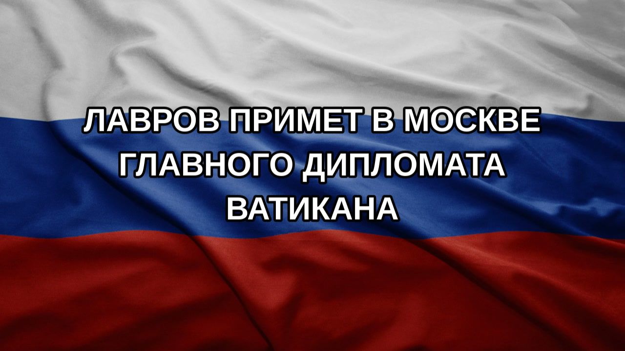 Лавров примет в Москве главного дипломата Ватикана