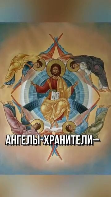 ☦ КТО ТАКОЙ АНГЕЛ  -  ХРАНИТЕЛЬ❓🙏