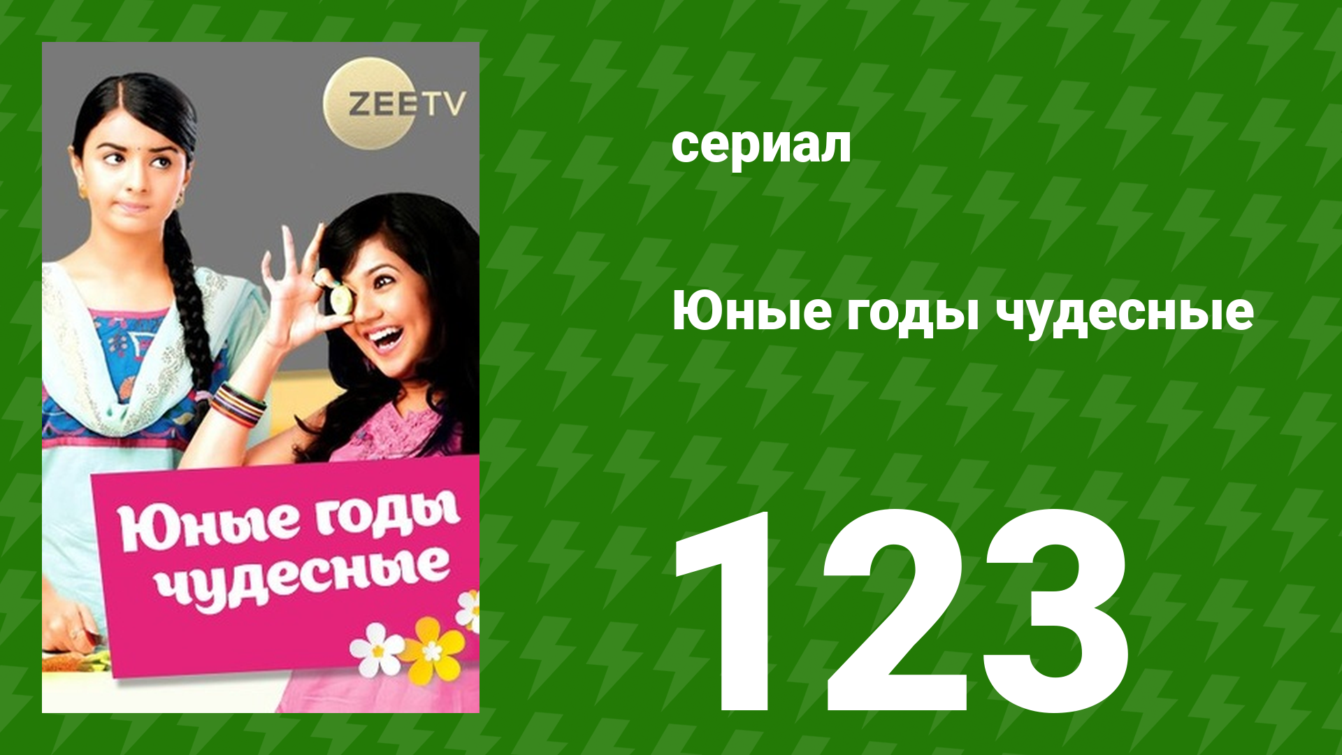 Юные годы чудесные 123 серия (сериал, 2012)